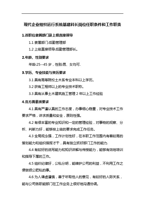 现代企业组织运行系统基建科长岗位任职条件和工作职责