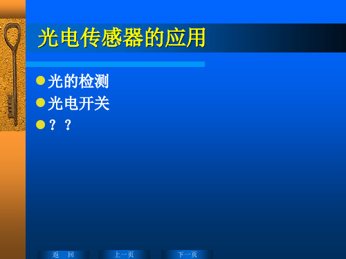 光电式传感器的应用