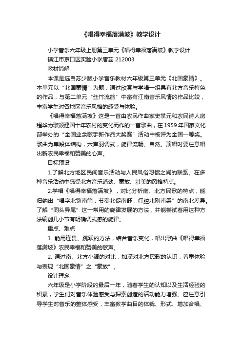 《唱得幸福落满坡》教学设计