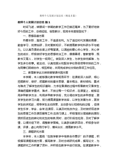 教师个人发展计划总结（精选5篇）