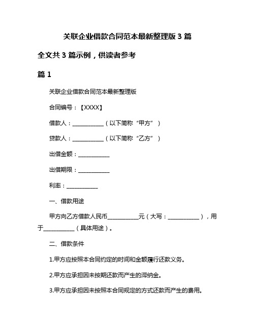 关联企业借款合同范本最新整理版3篇