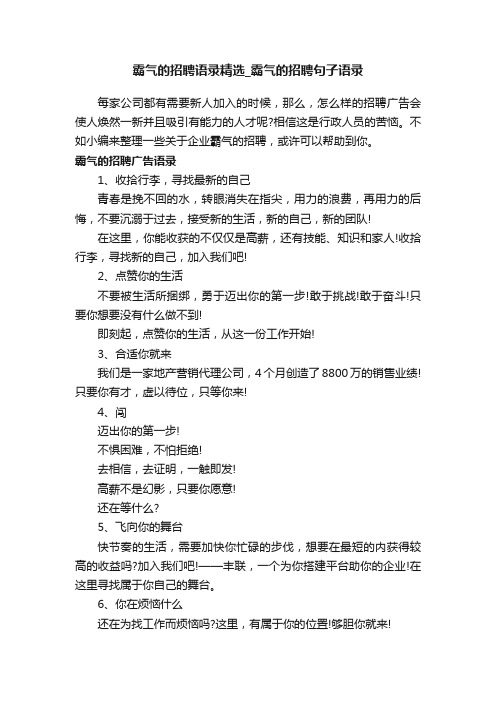 霸气的招聘语录精选_霸气的招聘句子语录