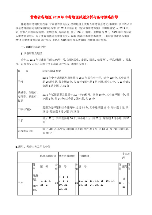 甘肃地区2019年中考地理试题分析与备考策略指导含答案