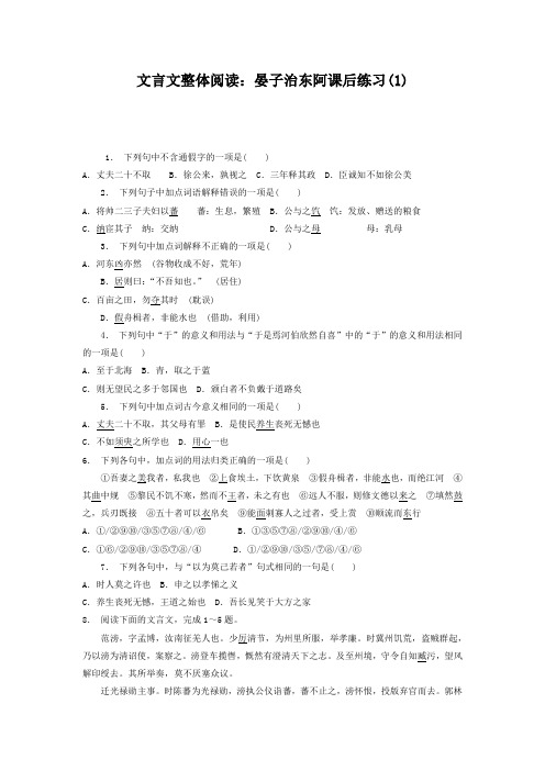 高考复习高中语文_文言文整体阅读：晏子治东阿_练习(1) Word版含答案.doc