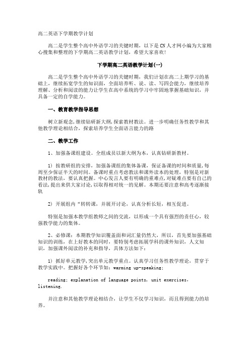 高二英语下学期教学计划