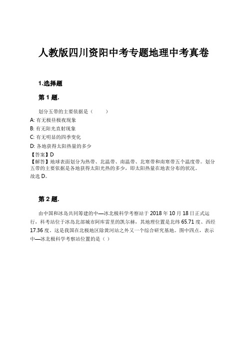 人教版四川资阳中考专题地理中考真卷试卷及解析