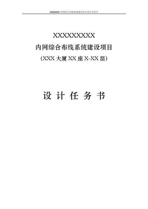 内网综合布线系统系统设计任务书