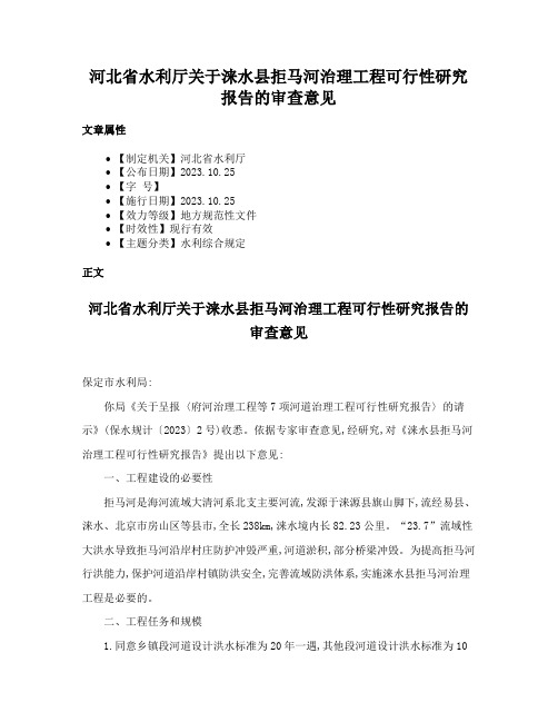 河北省水利厅关于涞水县拒马河治理工程可行性研究报告的审查意见