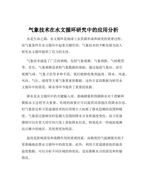 气象技术在水文循环研究中的应用分析