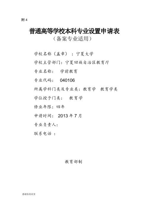 普通高等学校本科专业设置申请表.doc