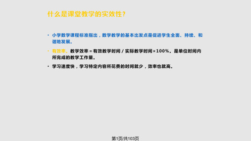 提高小学数学课堂教学实效性的思考PPT课件