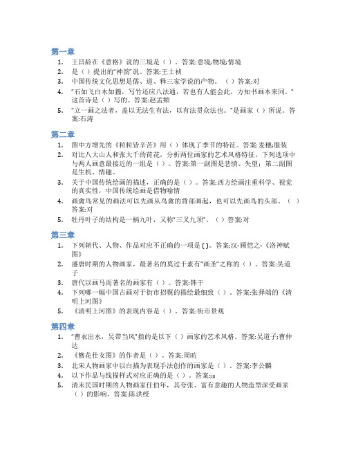 智慧树答案传统中国画艺术赏析与实践知到课后答案章节测试2022年