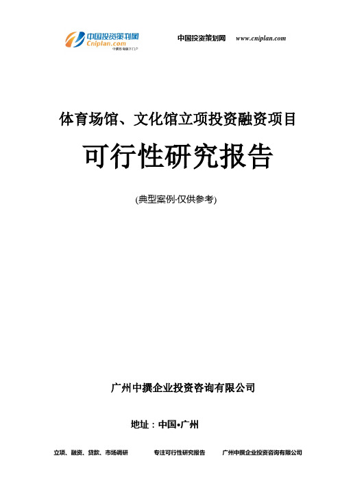 体育场馆、文化馆融资投资立项项目可行性研究报告(中撰咨询)