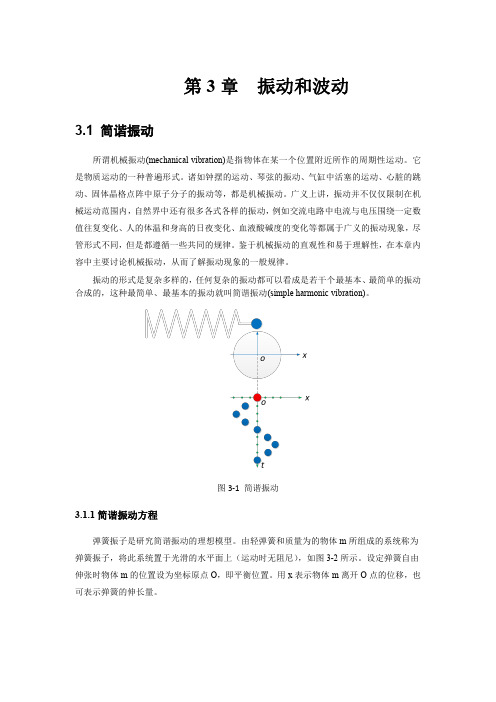 振动和波动