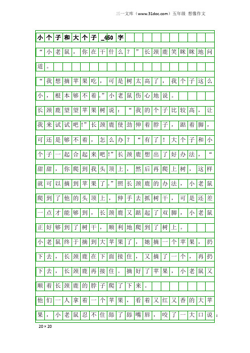 五年级想像作文：小个子和大个子_450字