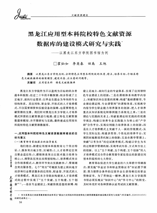 黑龙江应用型本科院校特色文献资源数据库的建设模式研究与实践——以黑龙江东方学院图书馆为例