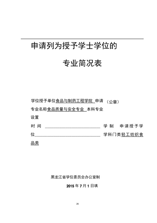 申请列为授予学士学位的专业简况表学位授予单位食品与制药工程