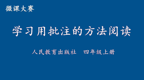 部编(统编)人教版小学四年级语文上册《学习用批注的方法阅读》优质课件