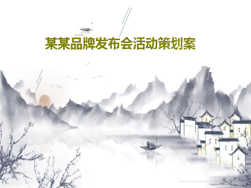某某品牌发布会活动策划案共99页文档