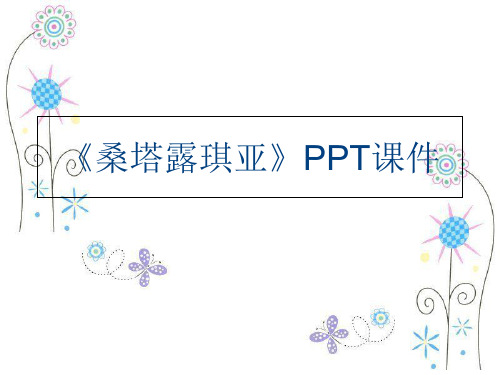 《桑塔露琪亚》PPT课件