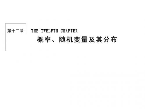 高考(新课标)数学(理)大一轮复习课件:第十二章 概率、随机变量及其分布 12-1