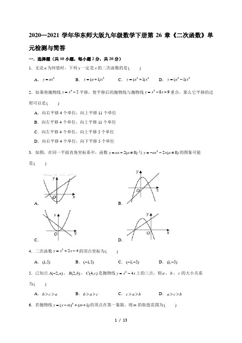 华东师大版九年级数学下册第26章《二次函数》单元检测与简答