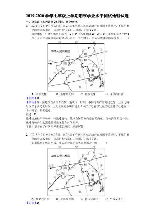 2019-2020学年人教版七年级上学期期末学业水平测试地理试题 解析版