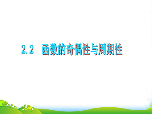 广东省高三数学 第2章第2节 函数的奇偶性与周期性复习课件 文