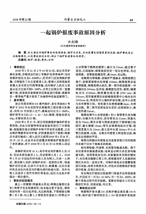 一起锅炉报废事故原因分析