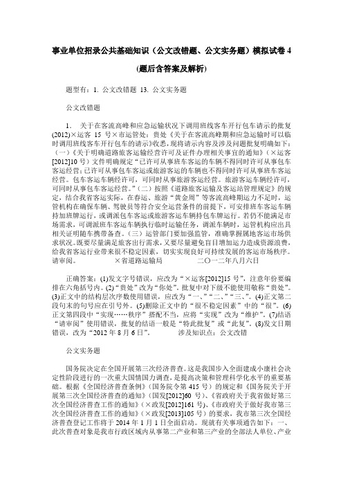 事业单位招录公共基础知识(公文改错题、公文实务题)模拟试卷4(