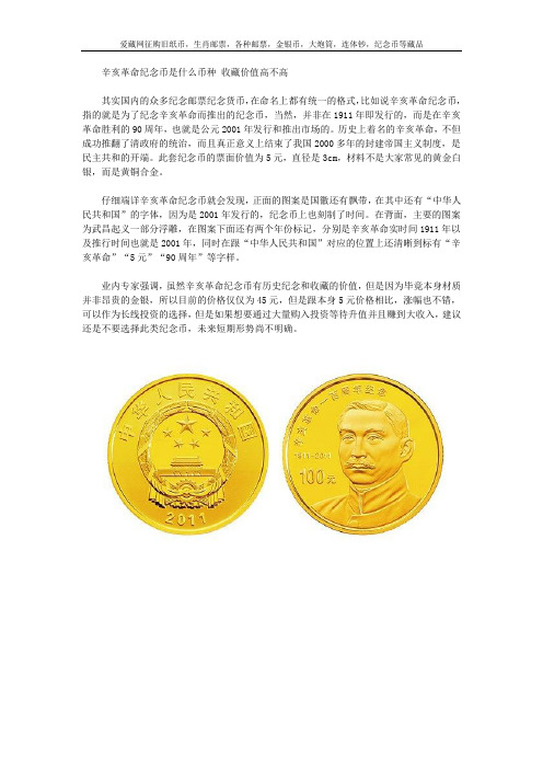 辛亥革命纪念币是什么币种 收藏价值高不高