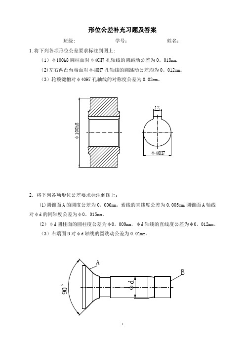 形位公差补充习题及答案