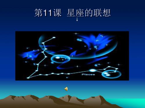 人教版小学四年级下册《星座的联想》课件2