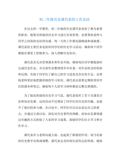 初二年级历史课代表的工作总结