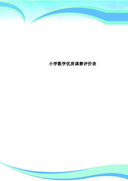 小学数学优质课赛评价表