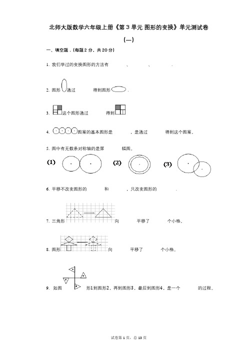 北师大版数学六年级上册《第3单元_图形的变换》小学数学-有答案-单元测试卷(一)