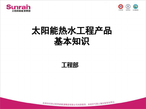 太阳热水工程产品基础知识