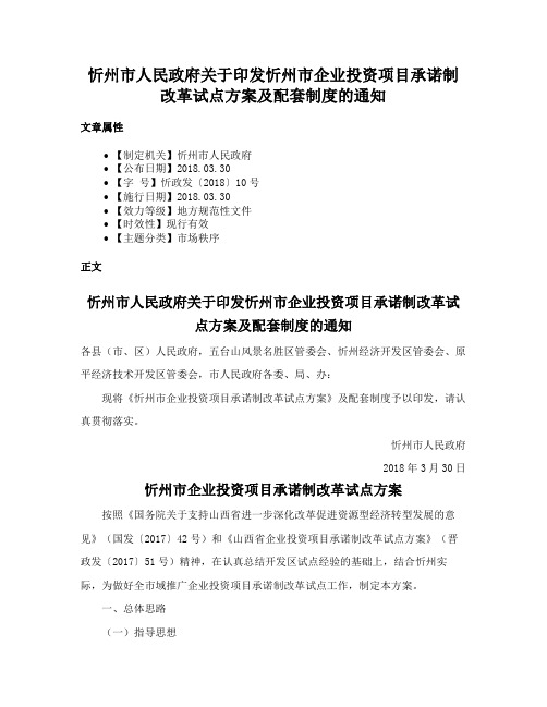 忻州市人民政府关于印发忻州市企业投资项目承诺制改革试点方案及配套制度的通知