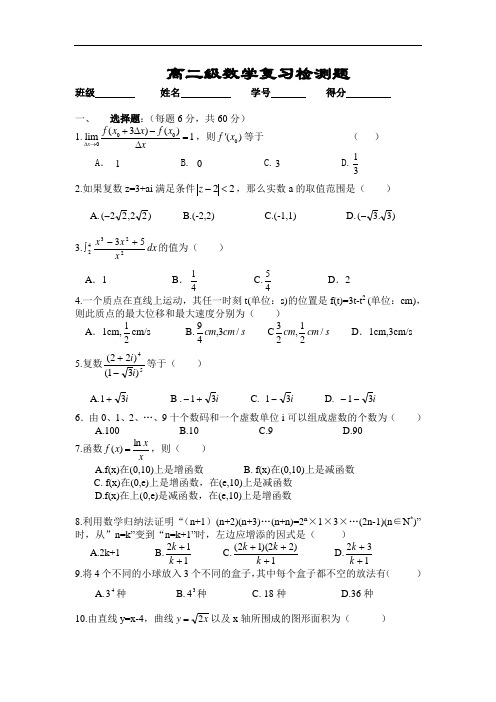 高二级数学复习检测题