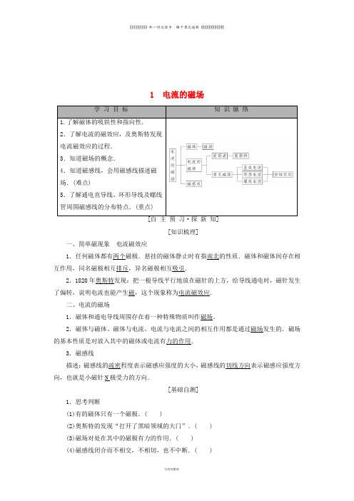 高中物理 第二章 电流与磁场 1 电流的磁场学案 教科版选修1-1