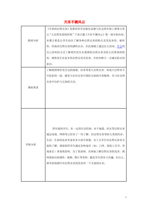 五年级品社下册《天有不测风雨》教学设计 未来版