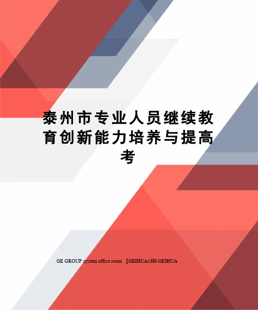 泰州市专业人员继续教育创新能力培养与提高考