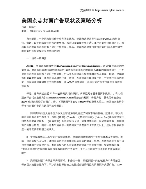 美国杂志封面广告现状及策略分析