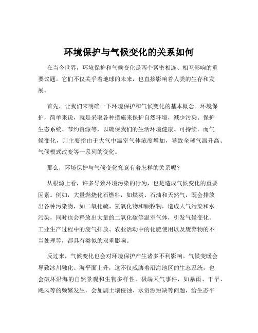 环境保护与气候变化的关系如何