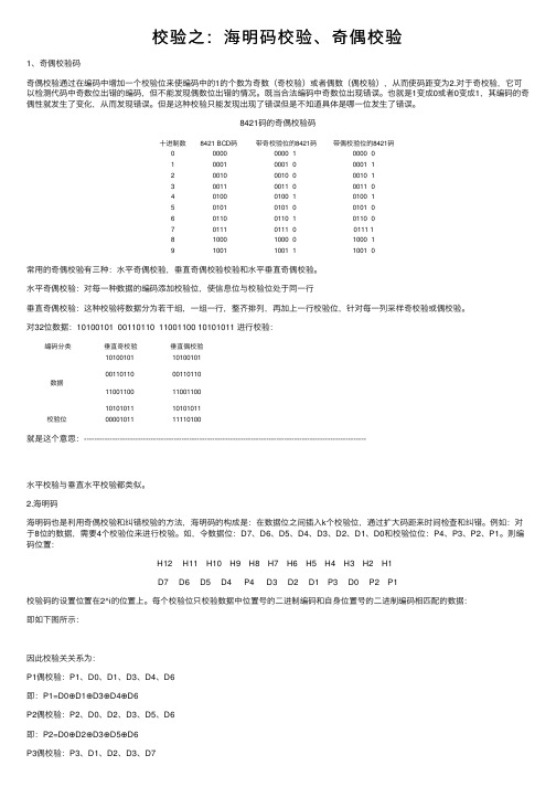 校验之：海明码校验、奇偶校验