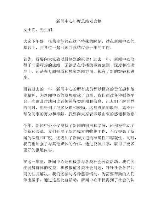 新闻中心年度总结发言稿