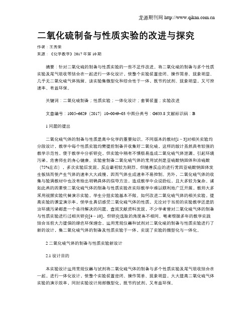 二氧化硫制备与性质实验的改进与探究