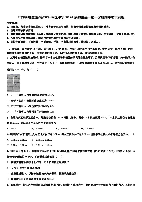 广西钦州港经济技术开发区中学2024届物理高一第一学期期中考试试题含解析