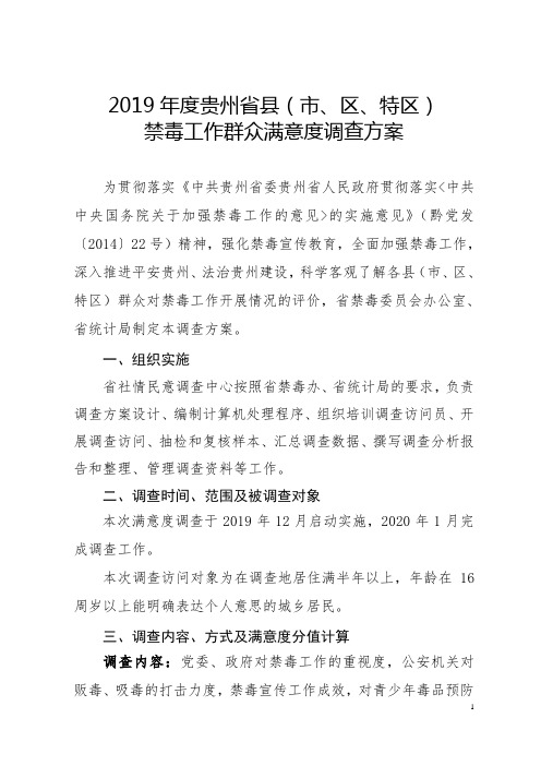 2019年度贵州省县(市、区、特区)禁毒工作群众满意度调查方案