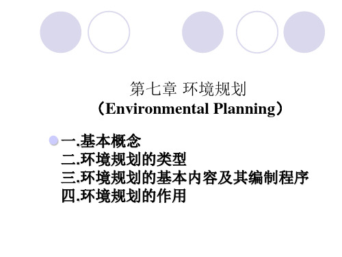 第七章环境规划